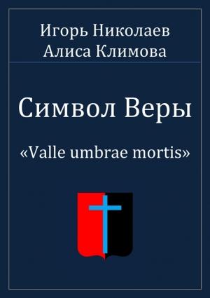 Обложка книги «Символ Веры» — Игорь Николаев, Алиса Климова