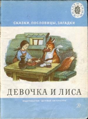 Обложка книги «Девочка и лиса»