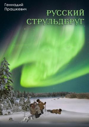 Обложка книги «Русский струльдбруг» — Геннадий Прашкевич