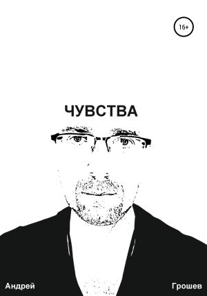 Обложка книги «Чувства» — Андрей Грошев