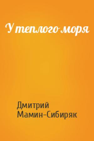 Обложка книги «У теплого моря» — Дмитрий Мамин-Сибиряк