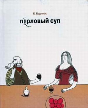 Обложка книги «Перловый суп» — Евгений Будинас