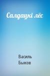 Василь Быков - Салдацкi лёс