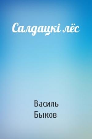 Обложка книги «Салдацкi лёс» — Василь Быков