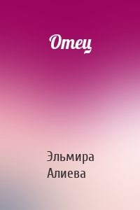 Отец