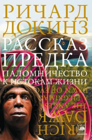 Обложка книги «Рассказ предка» — Ричард Докинз