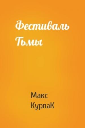 Обложка книги «Фестиваль Тьмы» — Макс КурлаК
