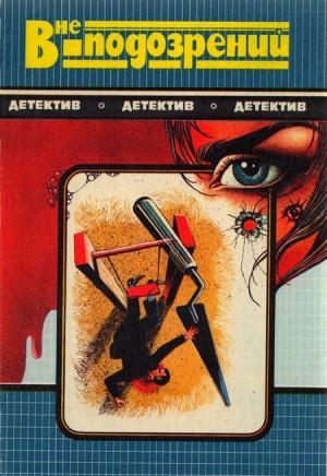 Обложка книги «Смерть идет по пятам. Вне подозрений. Кровь в бухте Бискайн» — Бретт Холлидей, Гор Видал, Элен Мак-Иннес
