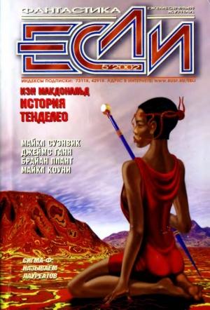 Обложка книги ««Если», 2002 № 05» — Журнал «Если», Джеймс Ганн, Майкл Суэнвик, Дмитрий Караваев, Майкл Коуни, Брайан Плант, Дмитрий Ватолин, Геннадий Прашкевич, Йен Макдональд, Владимир Борисов, Лиз Уильямс, Дмитрий Байкалов, Сергей Кудрявцев, Рафаэль Алоизиус Лафферти, Эрл Виккерс, Борис Глебов, Сергей Дерябин, Дмитрий Фионов