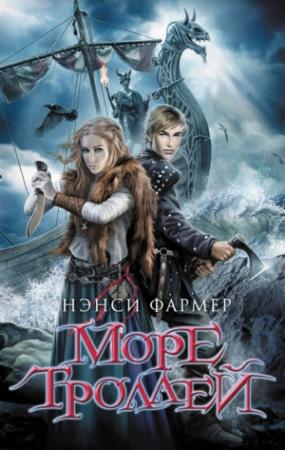 Обложка книги «Море Троллей» — Нэнси Фармер