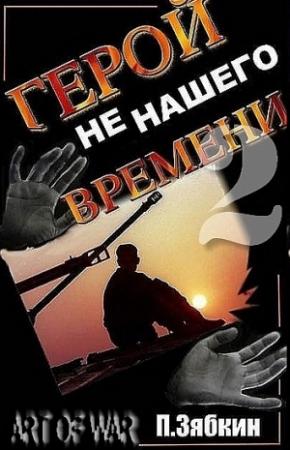 Обложка книги «Герой не нашего времени 2» — Павел Зябкин