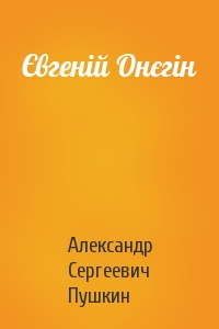 Євгеній Онєгін