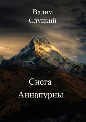 Обложка книги «Снега Аннапурны» — Вадим Слуцкий