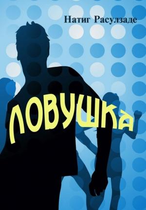 Обложка книги «Ловушка» — Натиг Расулзаде