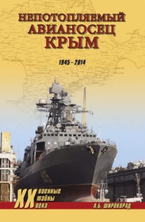 Обложка книги ««Непотопляемый авианосец» Крым. 1945–2014» — Александр Широкорад