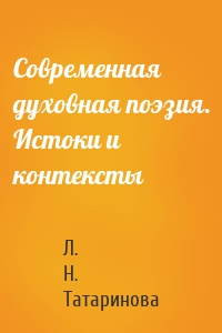 Современная духовная поэзия. Истоки и контексты