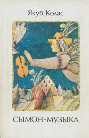 Обложка книги «Сымон-музыка» — Якуб Колас