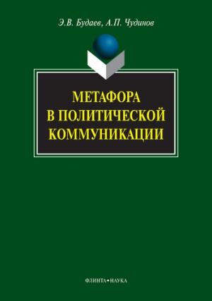 Обложка книги «Метафора в политической коммуникации» — Анатолий Чудинов, Эдуард Будаев