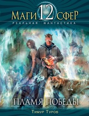 Обложка книги «Пламя Победы» — Тимур Туров