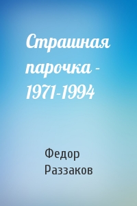 Страшная парочка - 1971-1994