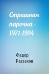 Федор Раззаков - Страшная парочка - 1971-1994