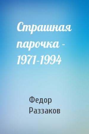 Обложка книги «Страшная парочка - 1971-1994» — Федор Раззаков