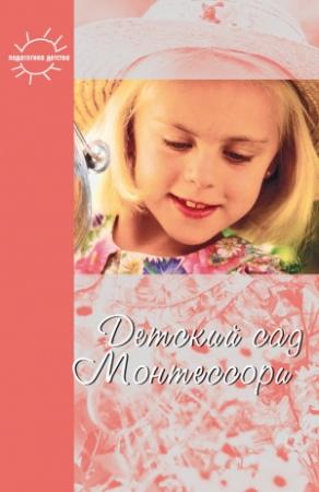 Обложка книги «Детский сад Монтессори (сборник)» — Константин Сумнительный, Юлия Фаусек