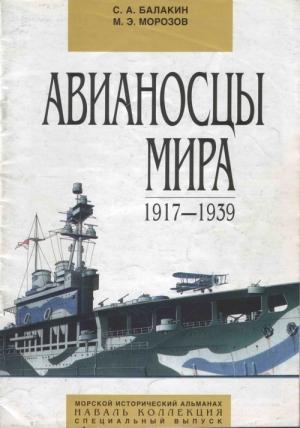 Обложка книги «Авианосцы мира 1917 - 1939 (специальный выпуск)» — Сергей Балакин, Мирослав Морозов