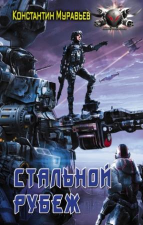 Обложка книги «Стальной рубеж» — Константин Николаевич Муравьев
