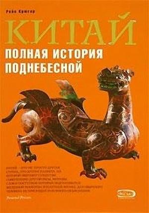 Обложка книги «Китай. Полная история Поднебесной» — Рейн Крюгер