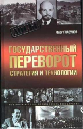 Обложка книги «Государственный переворот. Стратегия и технология» — Олег Глазунов
