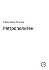 Татьяна Казакевич - Метрополитен