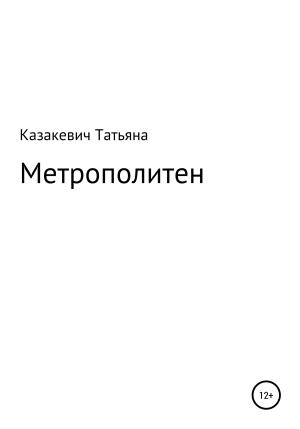 Обложка книги «Метрополитен» — Татьяна Казакевич