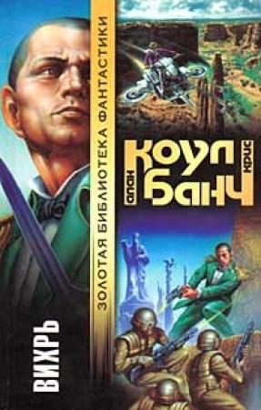Обложка книги «Вихрь» — Кристофер Банч, Аллан Коул