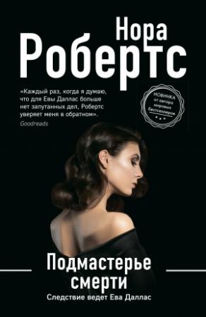 Обложка книги «Подмастерье смерти» — Нора Робертс