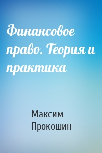 Финансовое право. Теория и практика