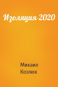 Изоляция-2020