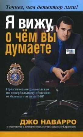 Обложка книги «Я вижу, о чём вы думаете» — Джо Наварро, Марвин Карлинс