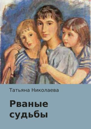Обложка книги «Рваные судьбы» — Татьяна Николаева