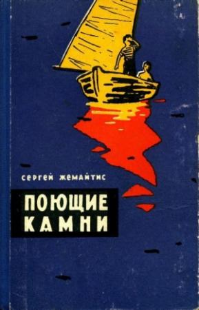 Обложка книги «Поющие камни» — Сергей Жемайтис