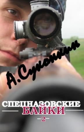 Обложка книги «Спецназовские байки 2» — Алексей Сергеевич Суконкин