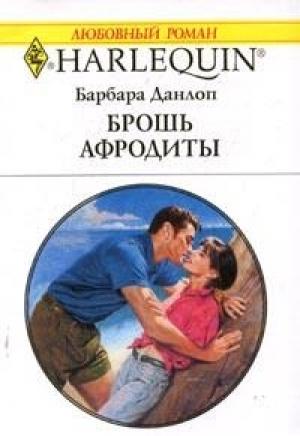 Обложка книги «Брошь Афродиты» — Барбара Данлоп