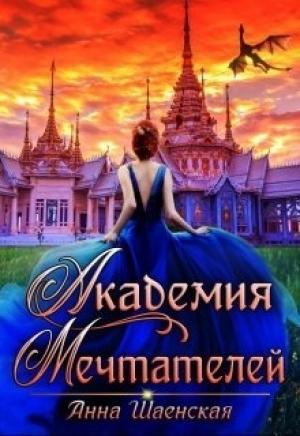 Обложка книги «Академия Мечтателей» — Анна Шаенская