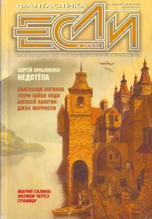 Обложка книги ««Если», 2006 № 04» — Журнал «Если», Сергей Лукьяненко, Мария Галина, Евгений Харитонов, Святослав Логинов, Алексей Калугин, Генри Лайон Олди, Александр Громов, Василий Иванович Мельник, Джон Морресси, Мадлен Робинс, Дмитрий Байкалов, Виталий Каплан, Николай Полунин