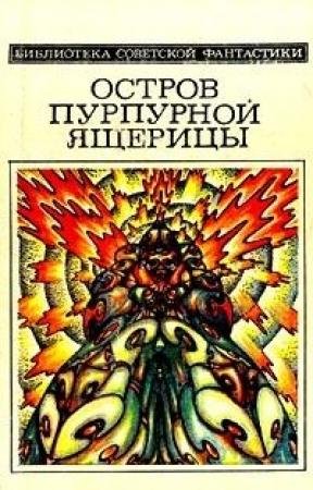 Обложка книги «Элы» — Владимир Михановский