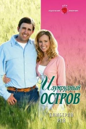 Обложка книги «Изумрудный остров» — Кимберли Рей