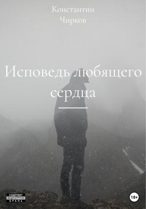 Обложка книги «Исповедь любящего сердца» — Константин Чирков