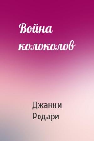 Обложка книги «Война колоколов» — Джанни Родари