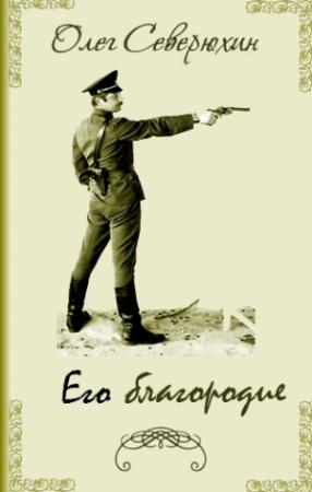 Обложка книги «Его благородие» — Олег Северюхин