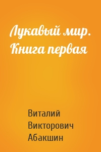 Лукавый мир. Книга первая